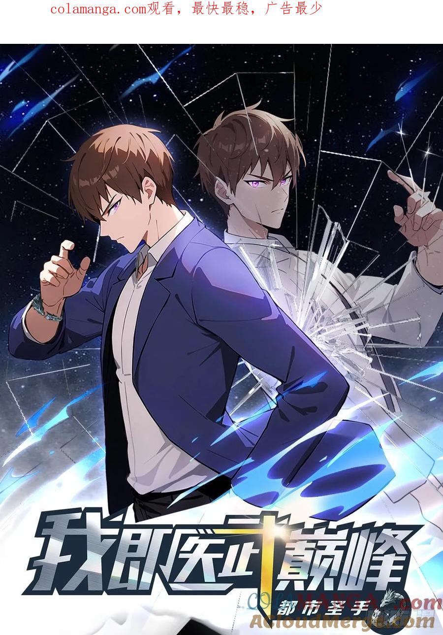 《都市圣手：我即医武巅峰》第70话 情侣对戒 第1页