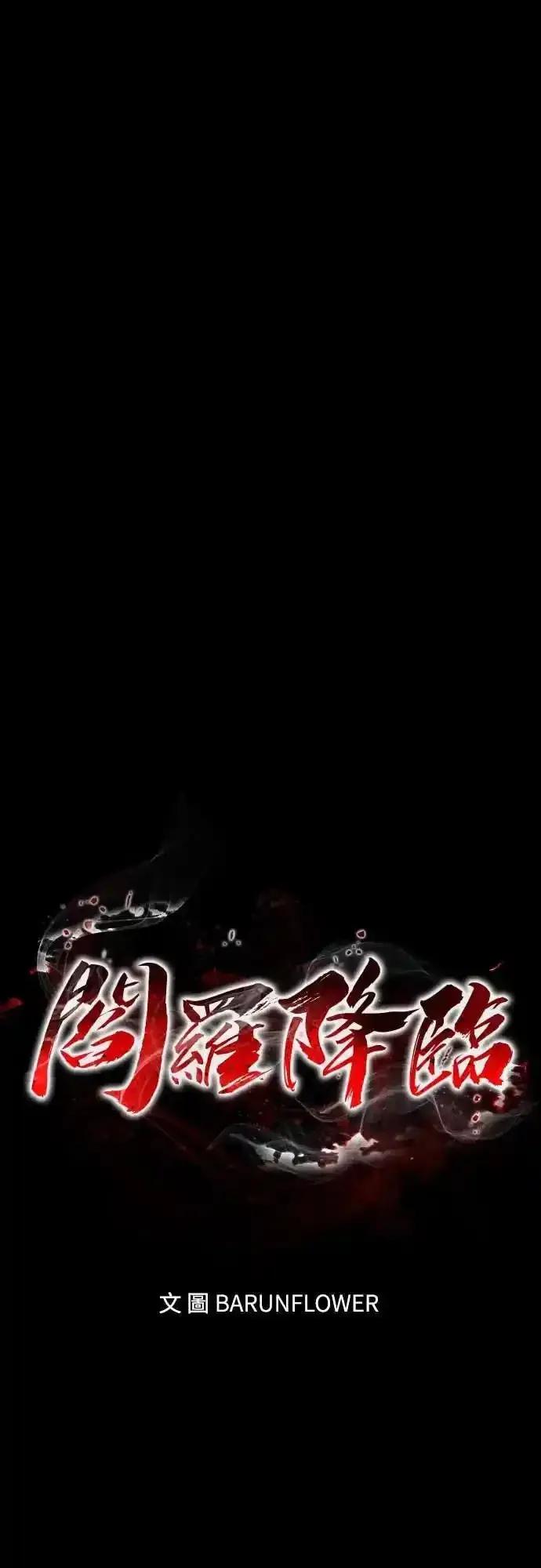 阎罗降临 - 第87话 - 第26张图