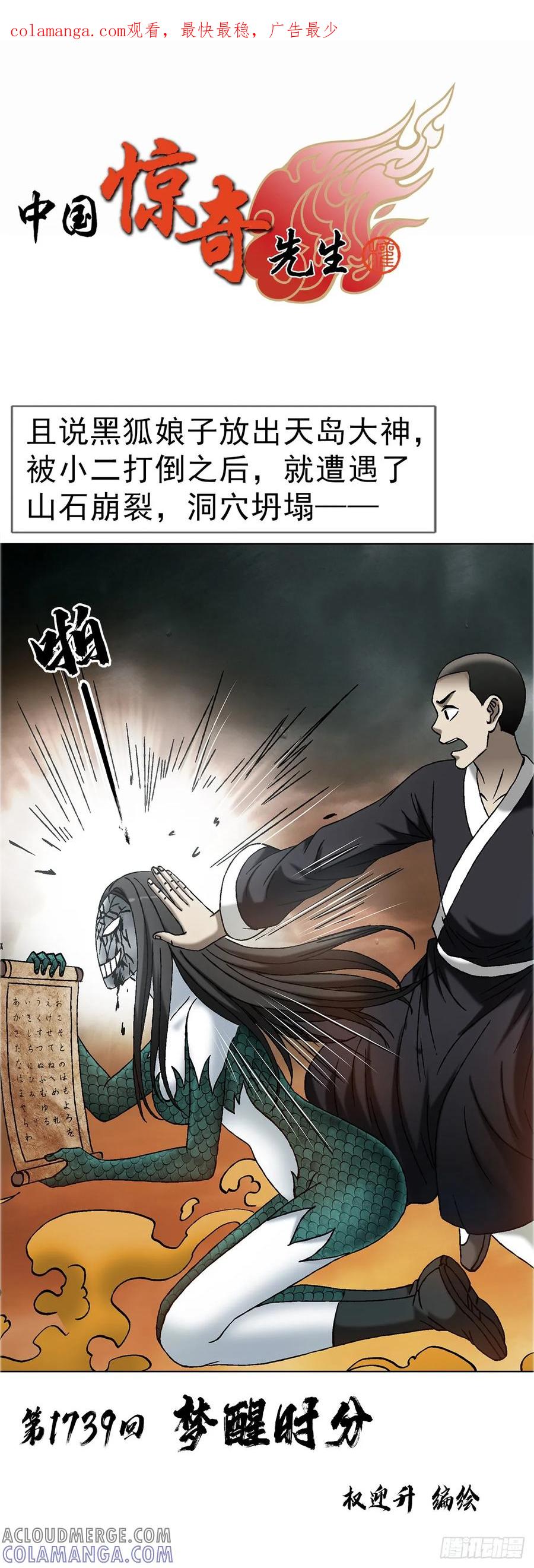 中国惊奇先生（神鬼七杀令） 1739 梦醒时分 第1页