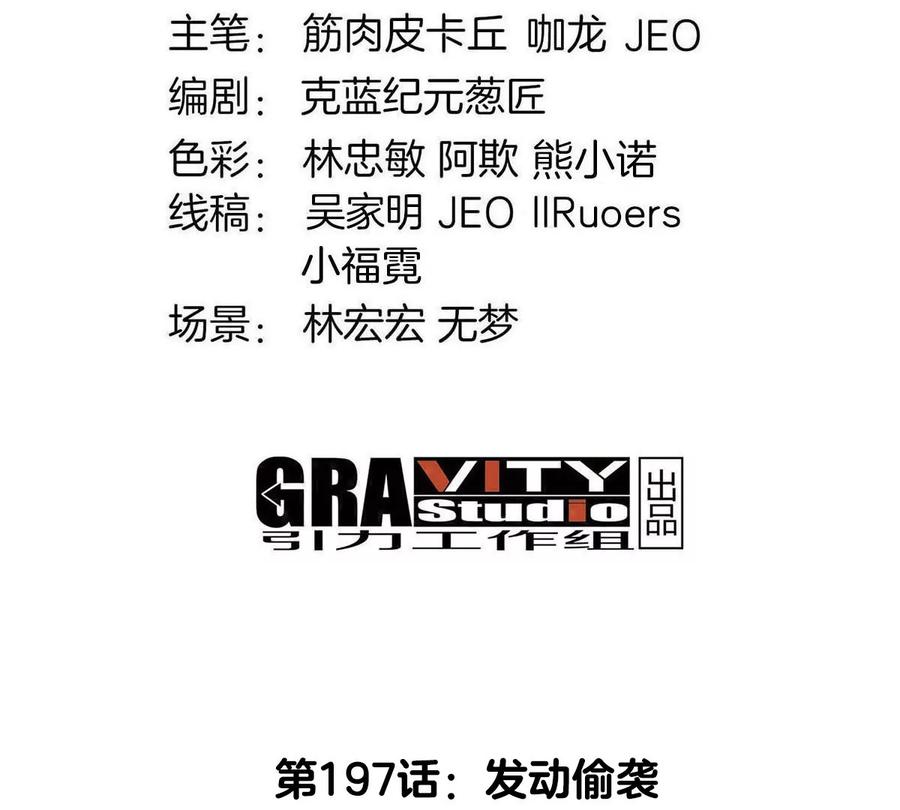 重生为怪兽什么鬼 - 第197话 发动偷袭 - 第3张图