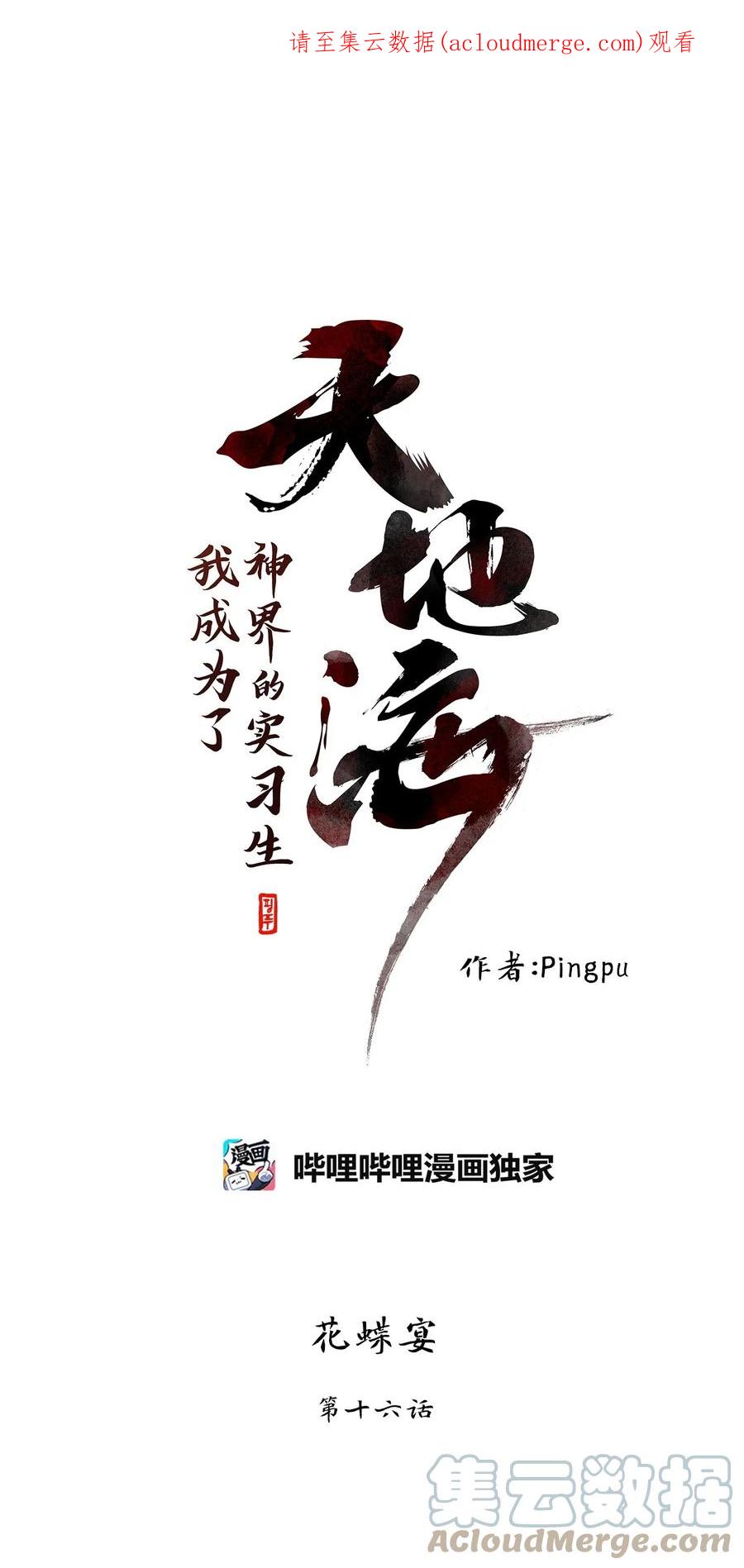 《天地海：我成为了神界的实习生》249 花蝶宴（十六） 第1页