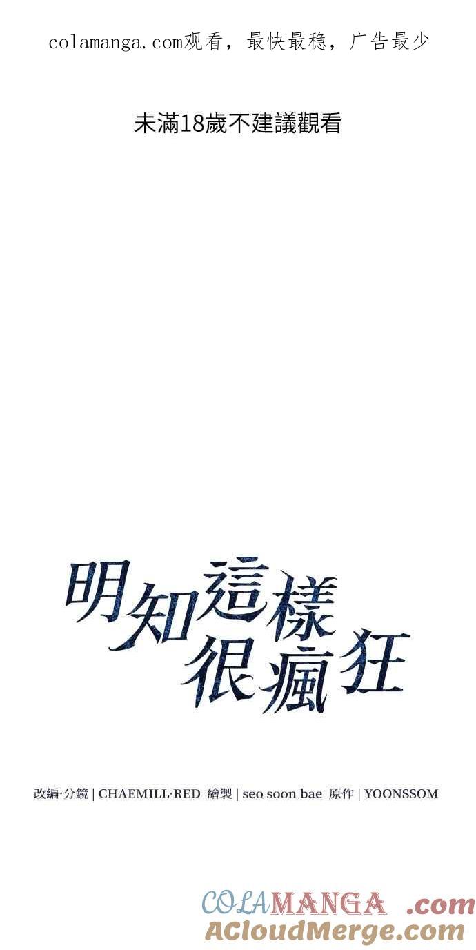 明知这样很疯狂 第30话 第1页