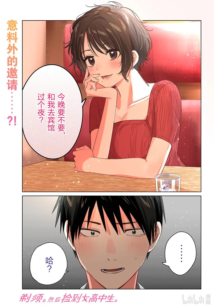 《剃须。然后捡到女高中生》31 31 第1页