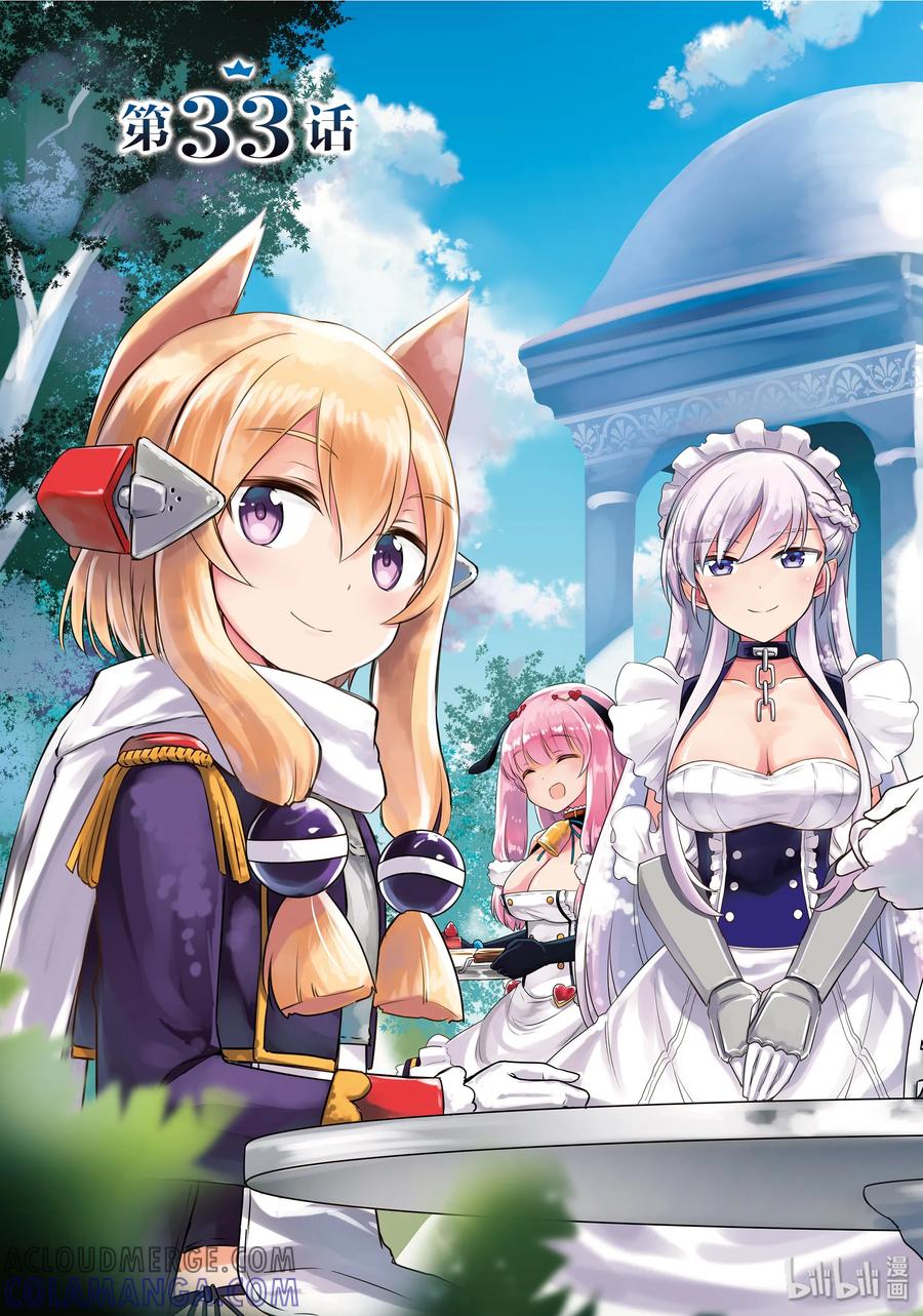 《碧蓝航线 Queen's Orders》33 第33话 第4页