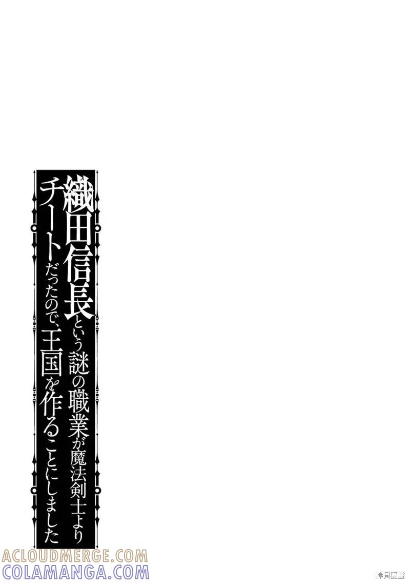 《因为织田信长这个谜之职业比魔法剑士还要作弊、所以决定了要创立王国》第42话机翻 第46页