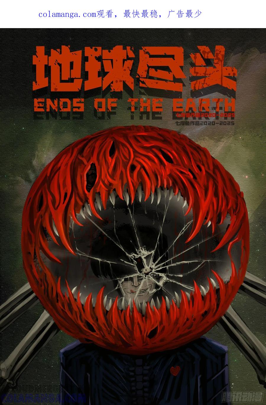 《地球尽头》404集 第1页