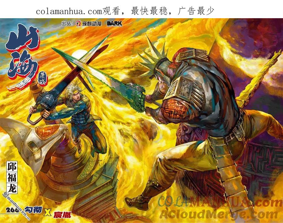 山海逆战 第791回 勾彻X宸胤（上） 第1页