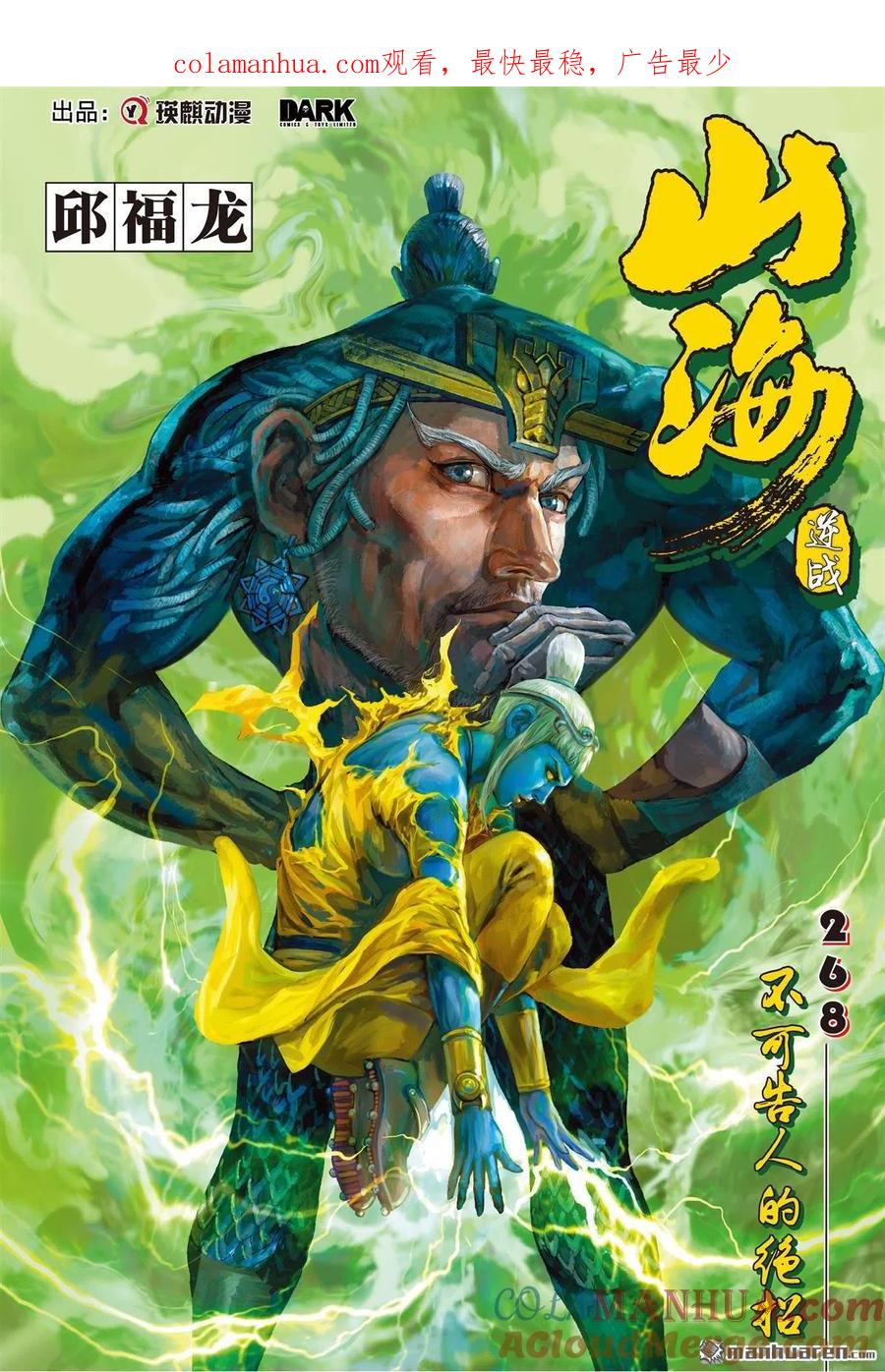 山海逆战 第797回 不可告人的绝招（上） 第1页
