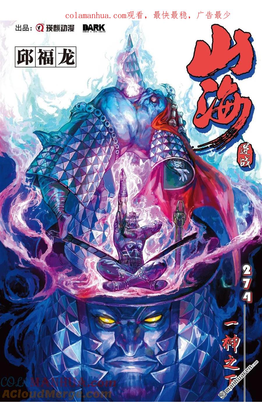 山海逆战 第814回 一神之下（上） 第1页