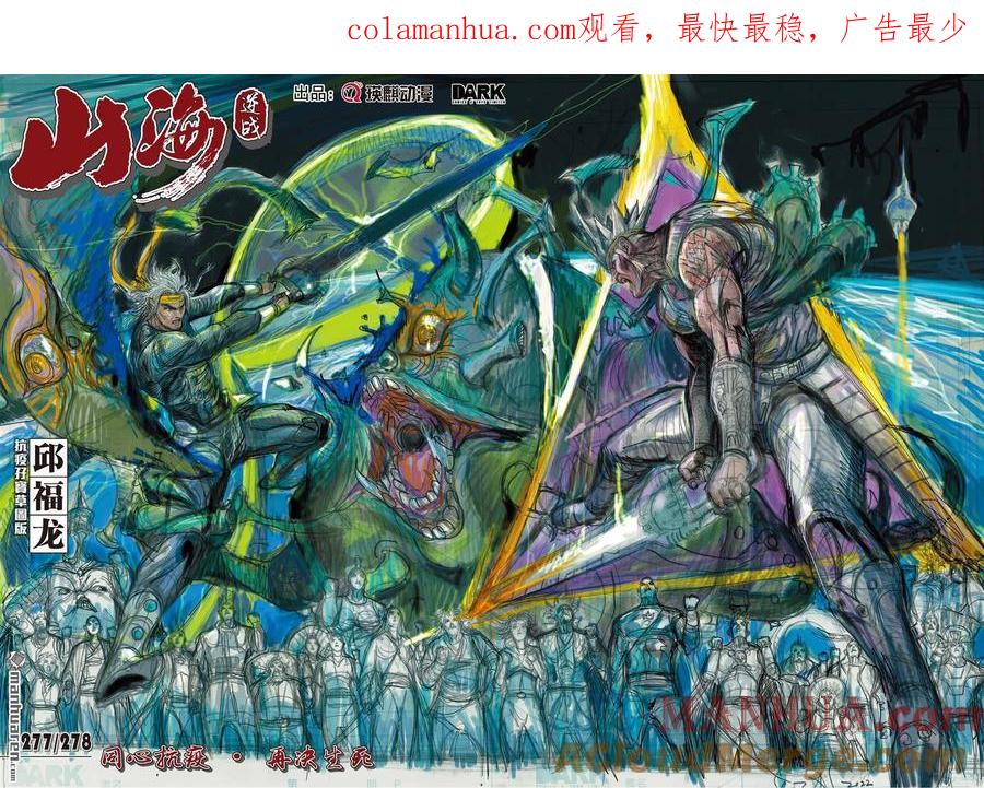 山海逆战 第823回 同心抗疫·再决生死（一） 第1页