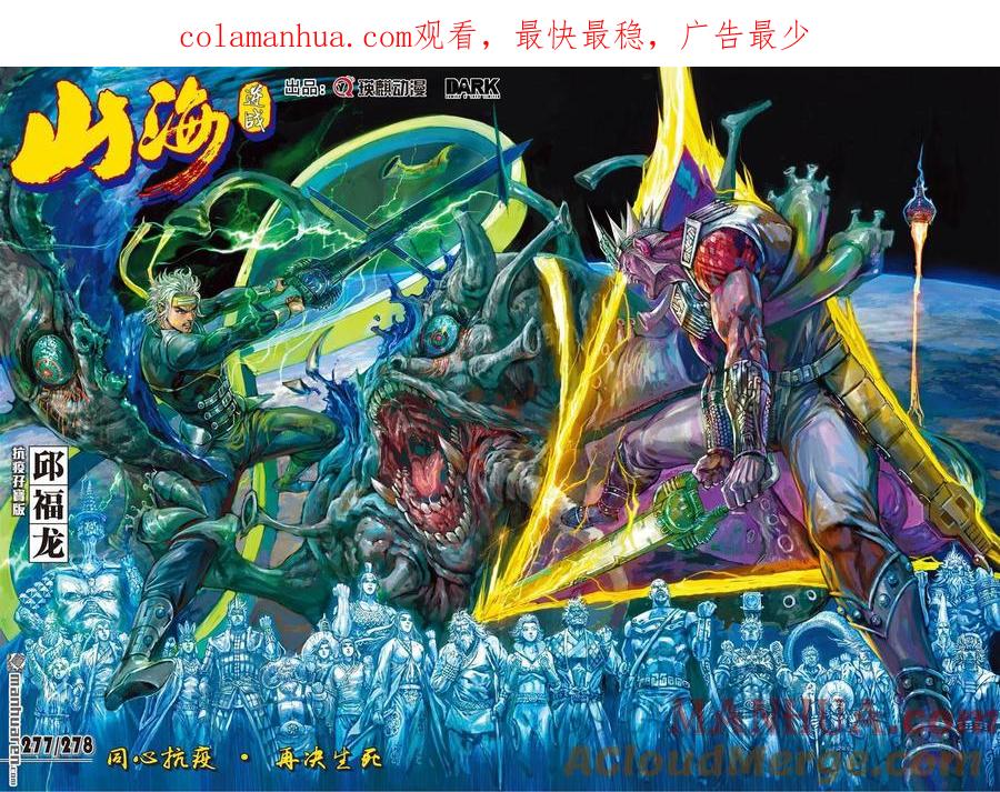 山海逆战 第826回 同心抗疫·再决生死（四） 第1页
