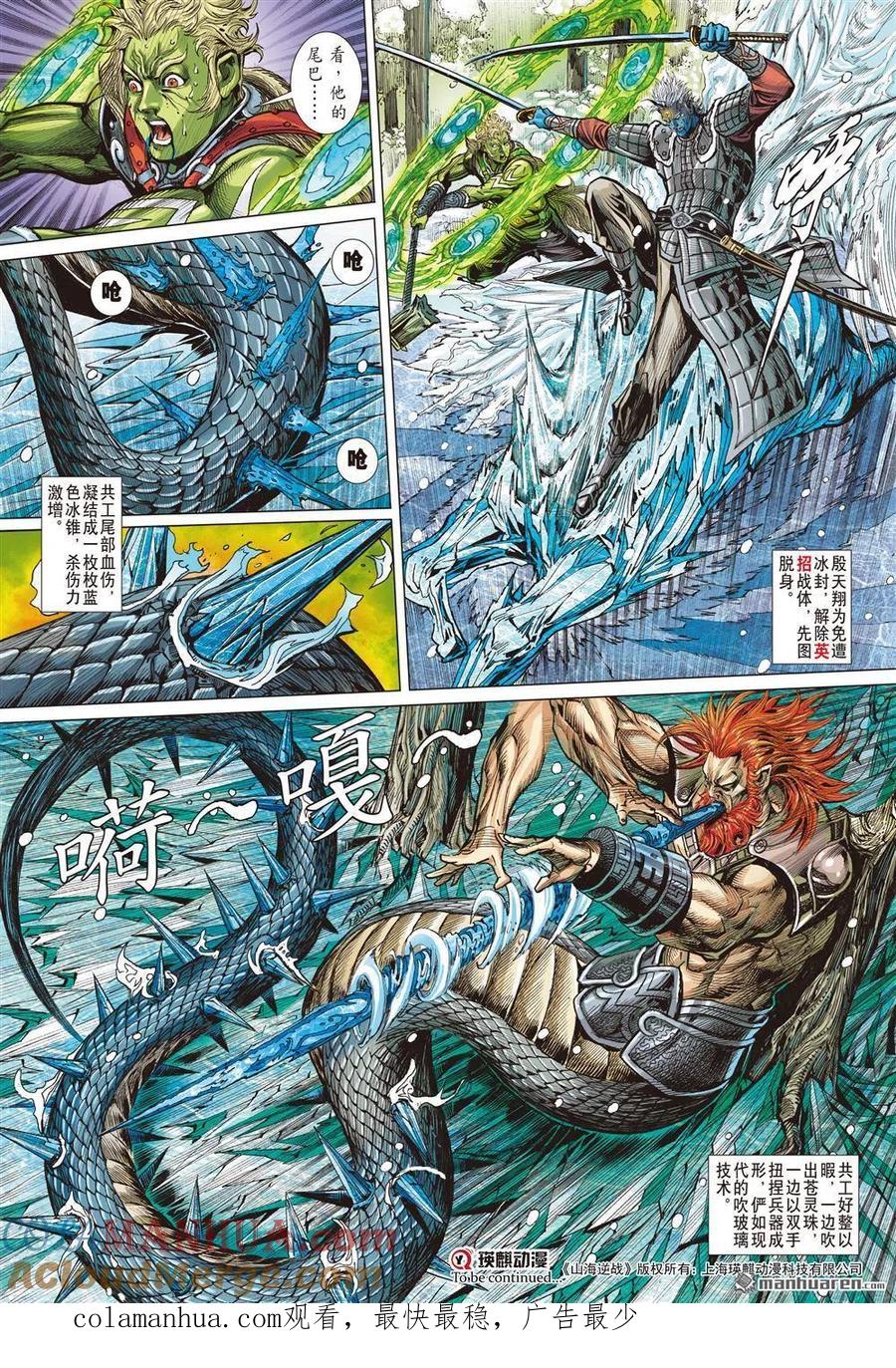 山海逆战 第829回 冰狱盖神火（上） 第10页