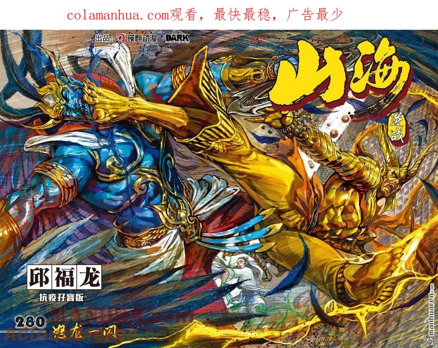 山海逆战 第832回 怒龙一闪（上） 第1页