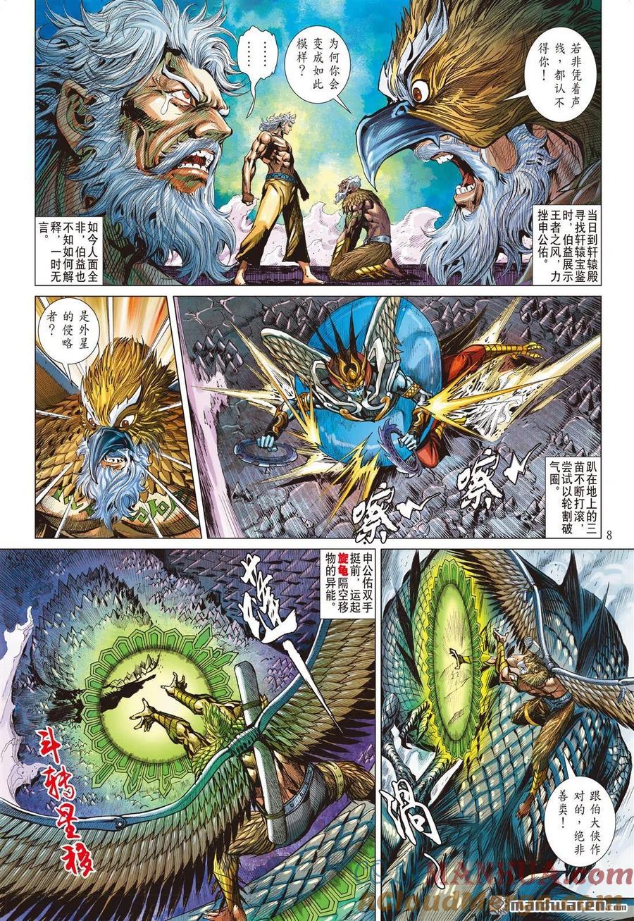 山海逆战 第838回 星梦情真（上） 第8页