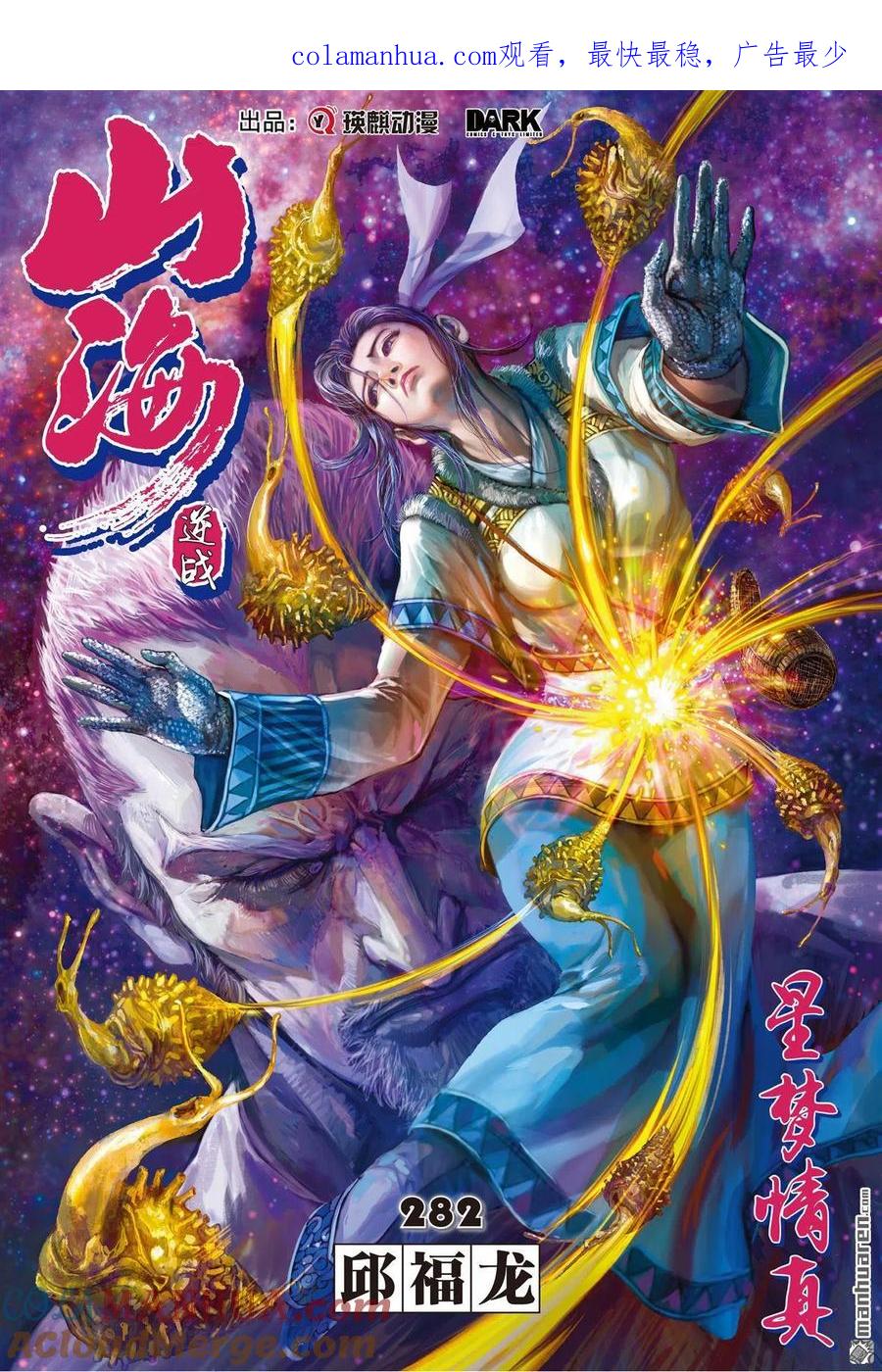 山海逆战 第838回 星梦情真（上） 第1页