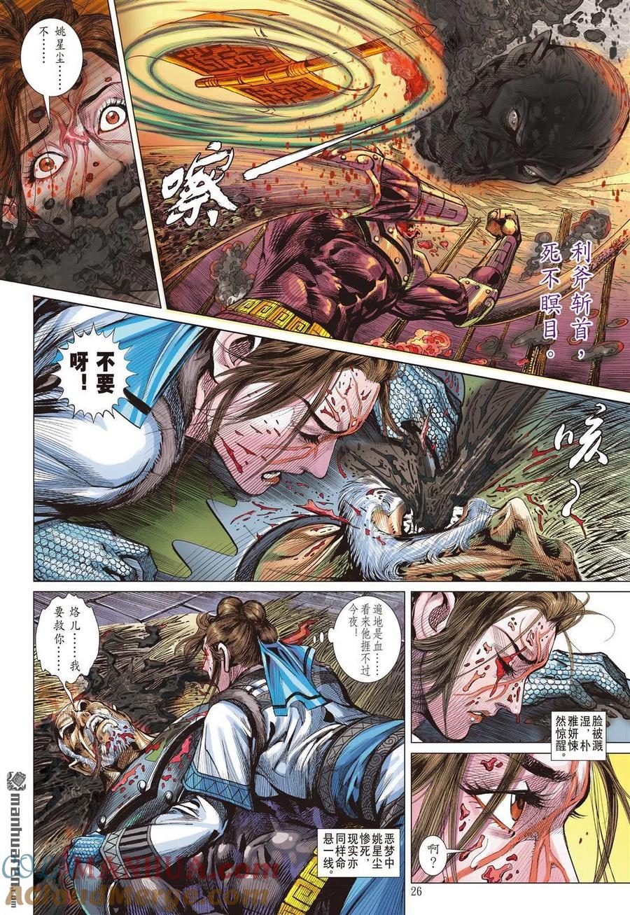 山海逆战 第840回 星梦情真（下） 第5页