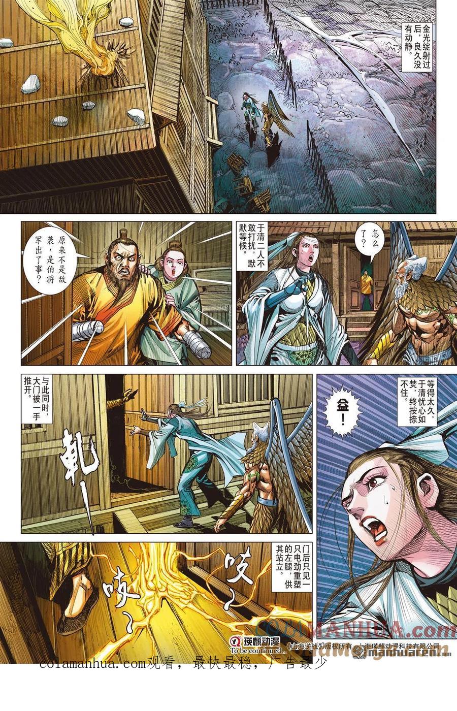 山海逆战 第842回 一死·一生（中） 第7页