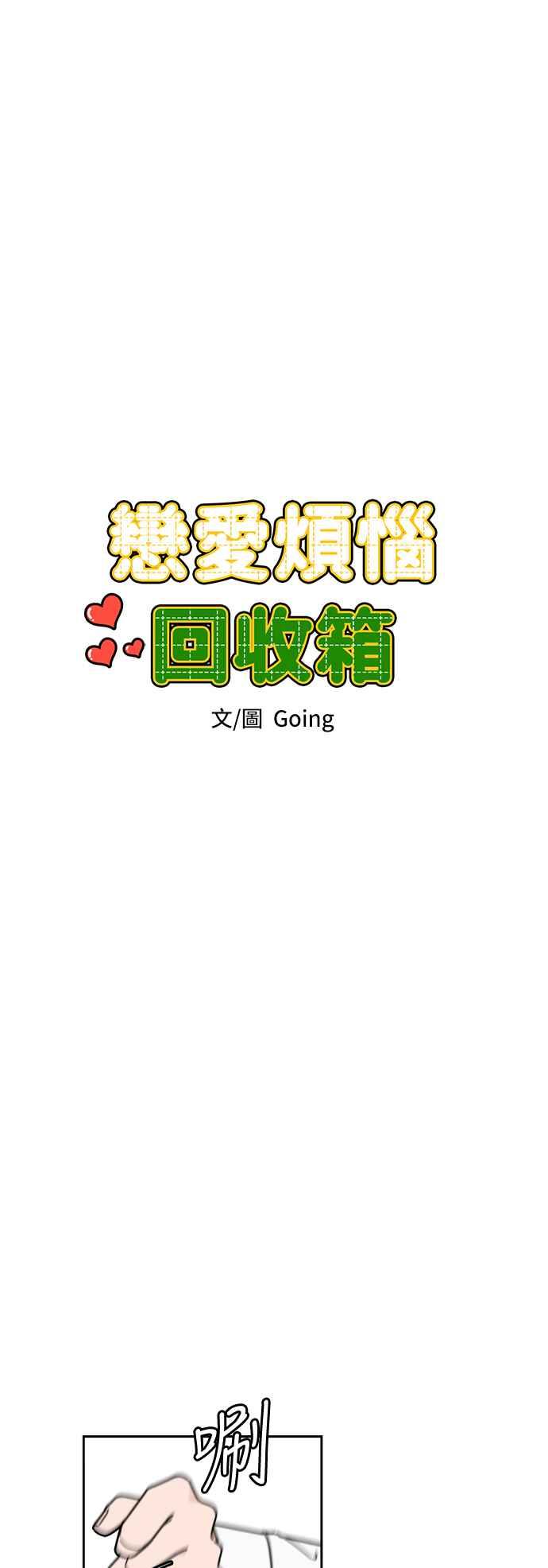 《旧衣回收箱的丘比特》外传5 今天开始是第1天 第5页