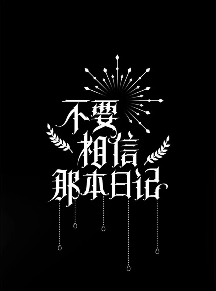 《不要相信那本日记》92.和盘托出 第47页