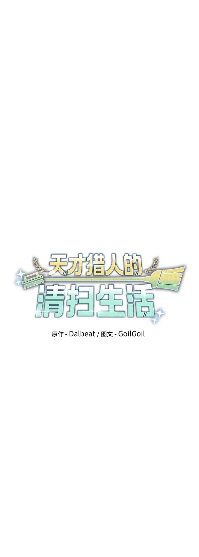 《天才猎人的清扫生活》第50话 第48页