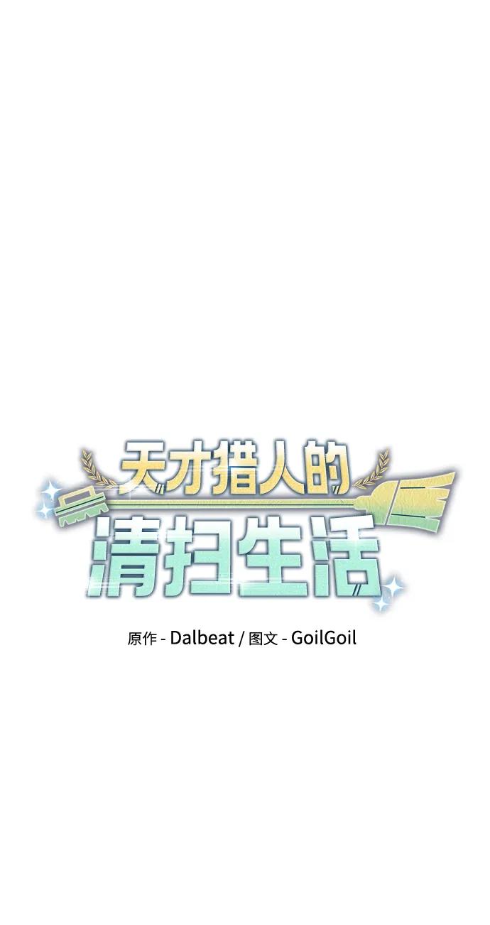 《天才猎人的清扫生活》第52话 第8页