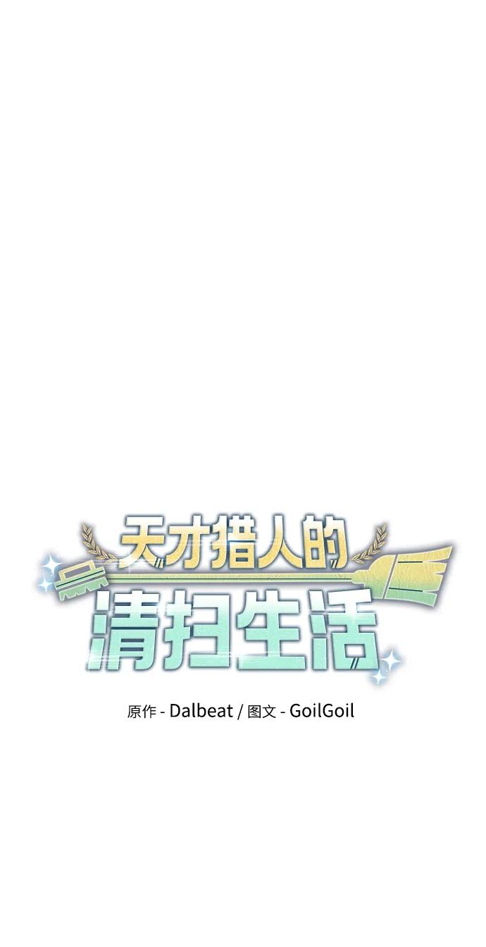 《天才猎人的清扫生活》第53话 第24页