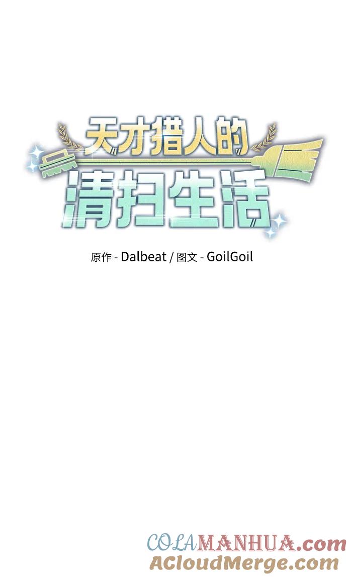 《天才猎人的清扫生活》第54话 第25页