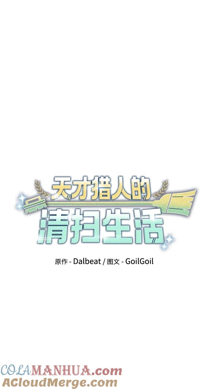 《天才猎人的清扫生活》第56话 第49页