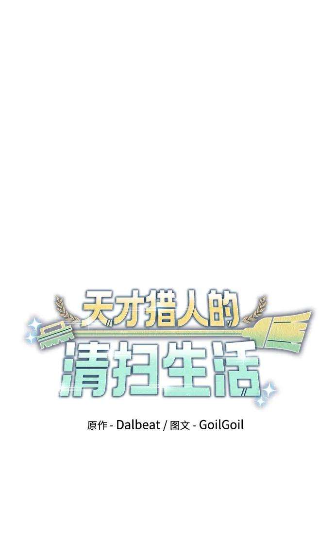 《天才猎人的清扫生活》第57话 第30页