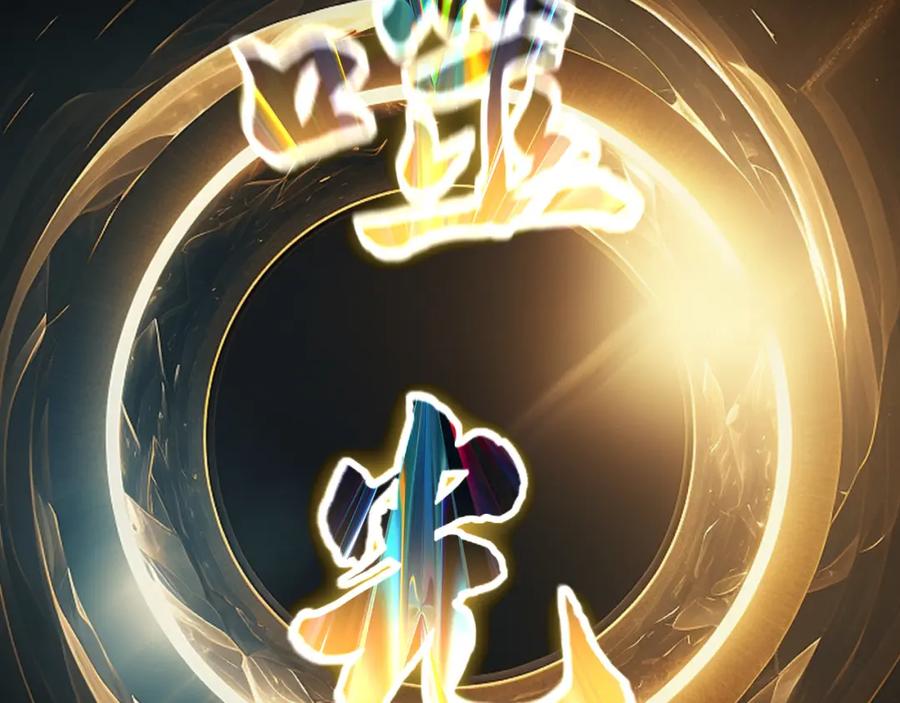 《我有百万倍攻速》57 妖神之爪 第83页