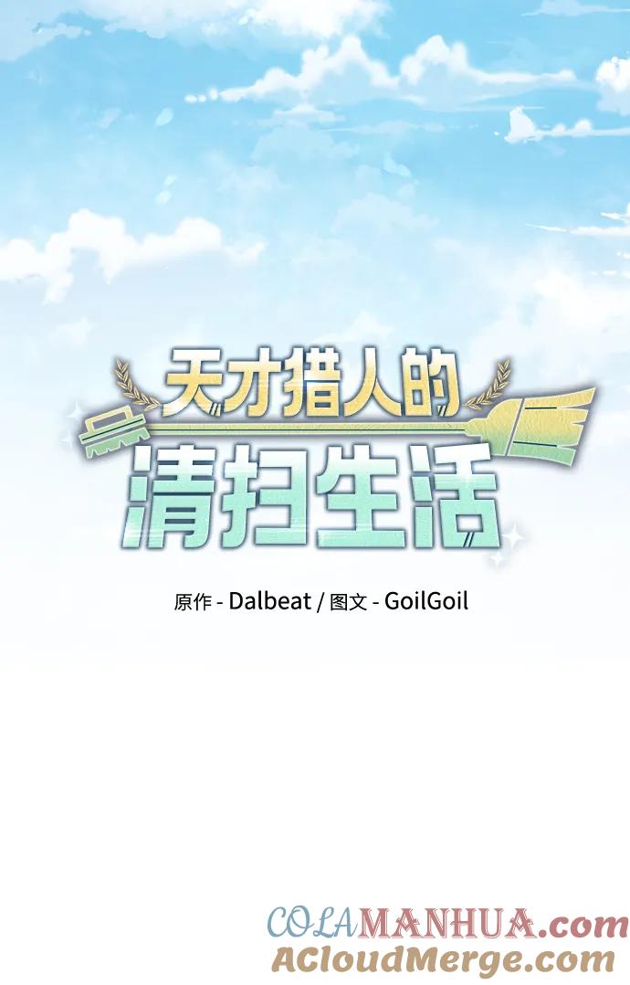 《天才猎人的清扫生活》第58话 第13页