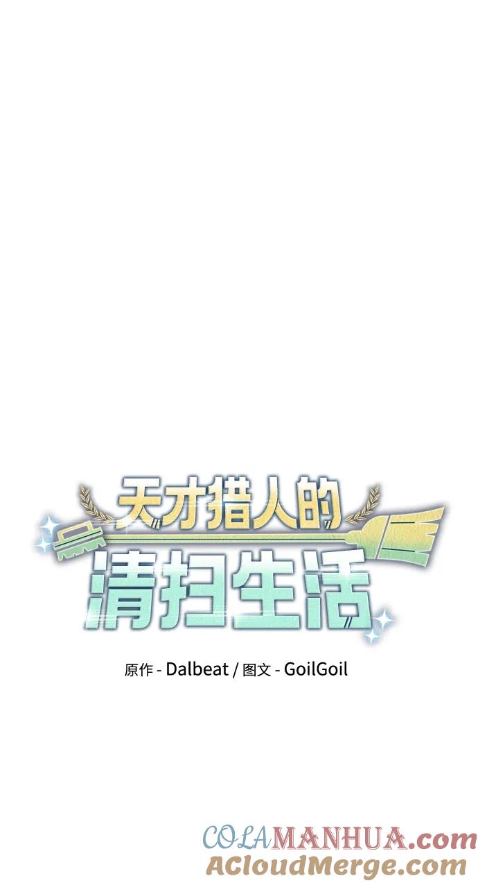 《天才猎人的清扫生活》第59话 第28页