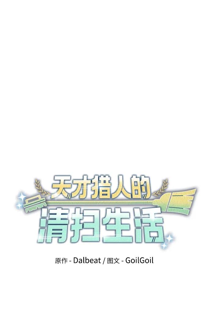 《天才猎人的清扫生活》第61话 第17页