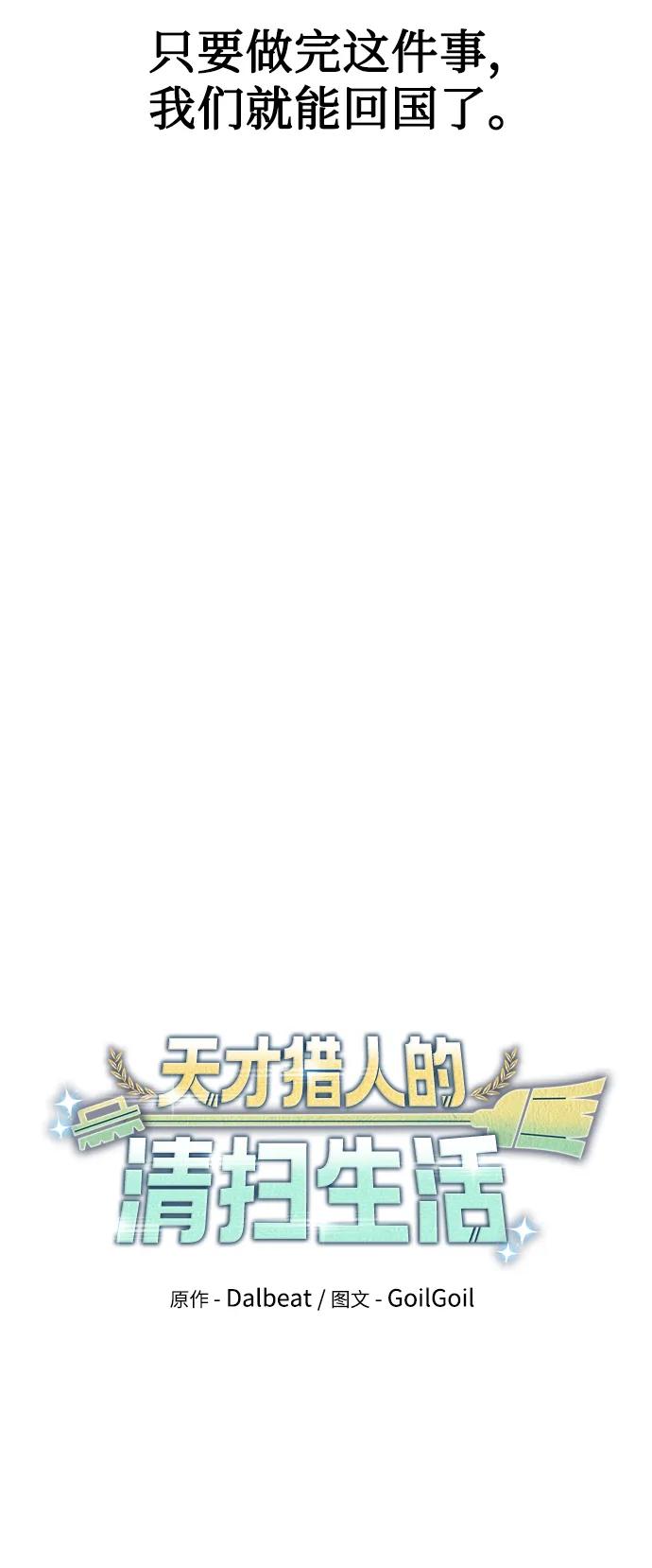 《天才猎人的清扫生活》第62话 第26页