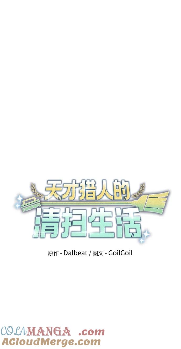 《天才猎人的清扫生活》第63话 第25页