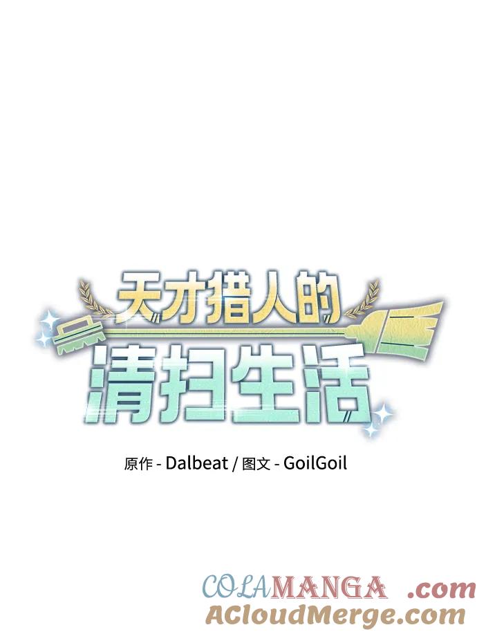 《天才猎人的清扫生活》第64话 第26页