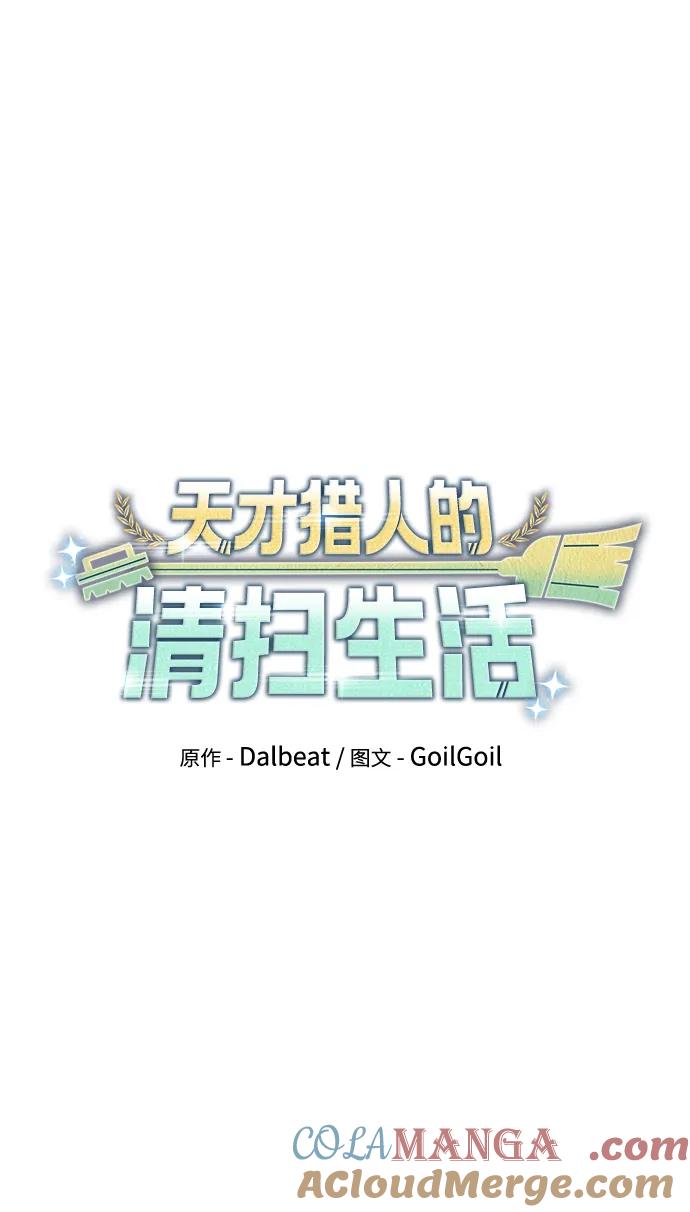 《天才猎人的清扫生活》第65话 第9页