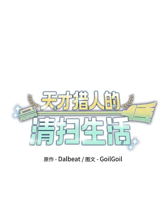 《天才猎人的清扫生活》第66话 第18页