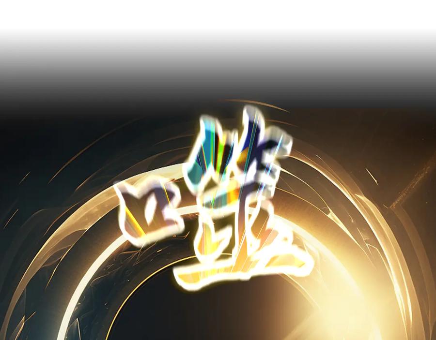 《我有百万倍攻速》66 狂暴的力量 第118页