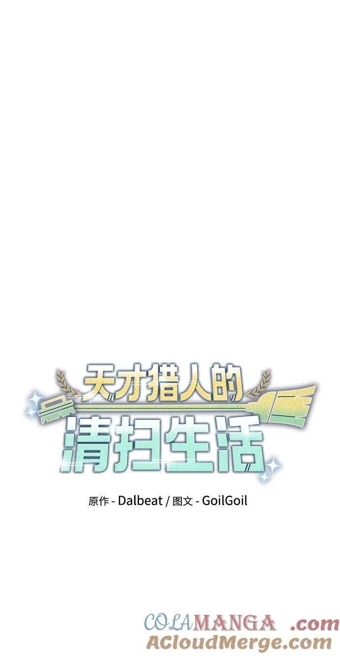 《天才猎人的清扫生活》第69话 第7页