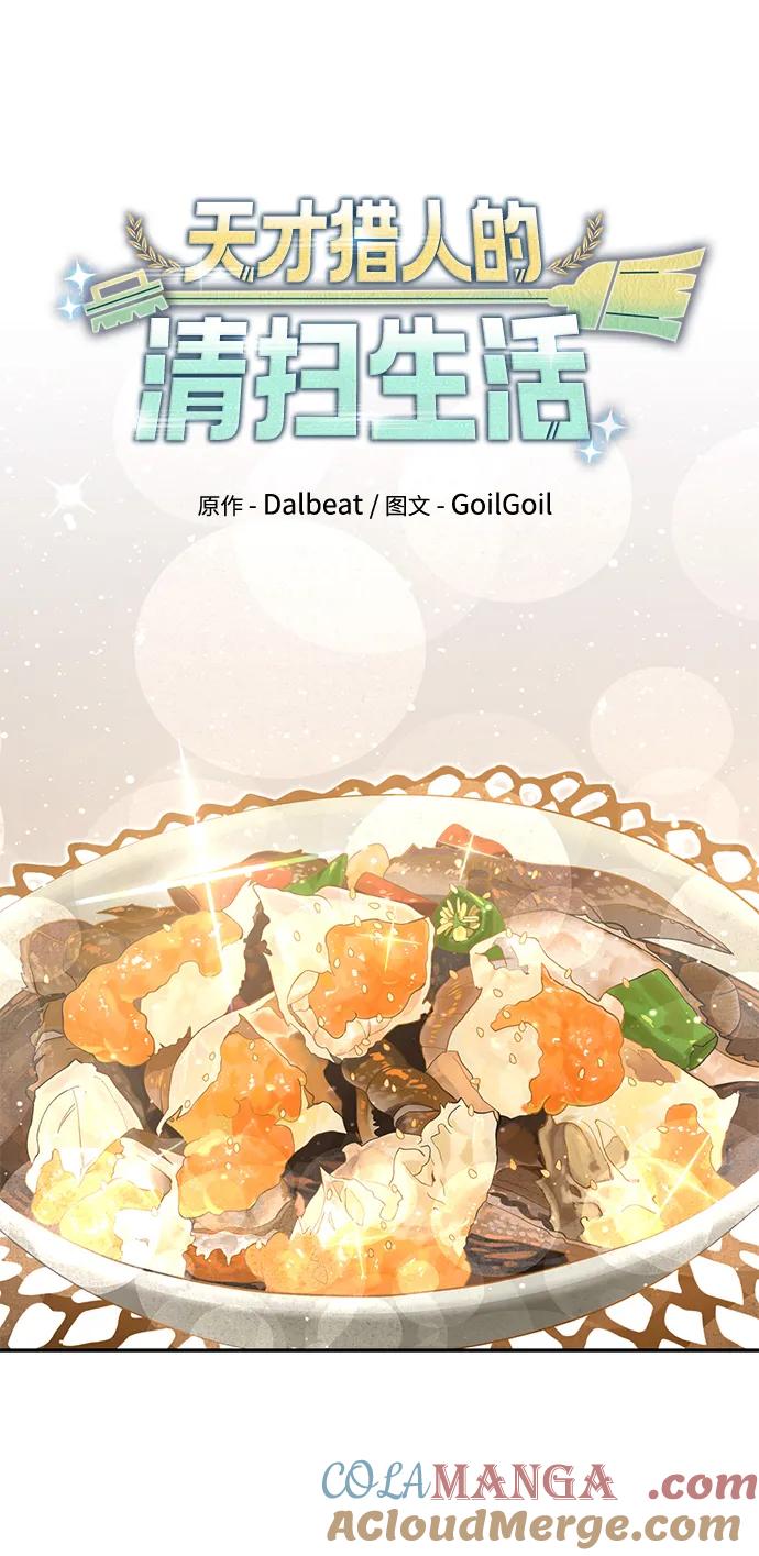 《天才猎人的清扫生活》第70话 第37页