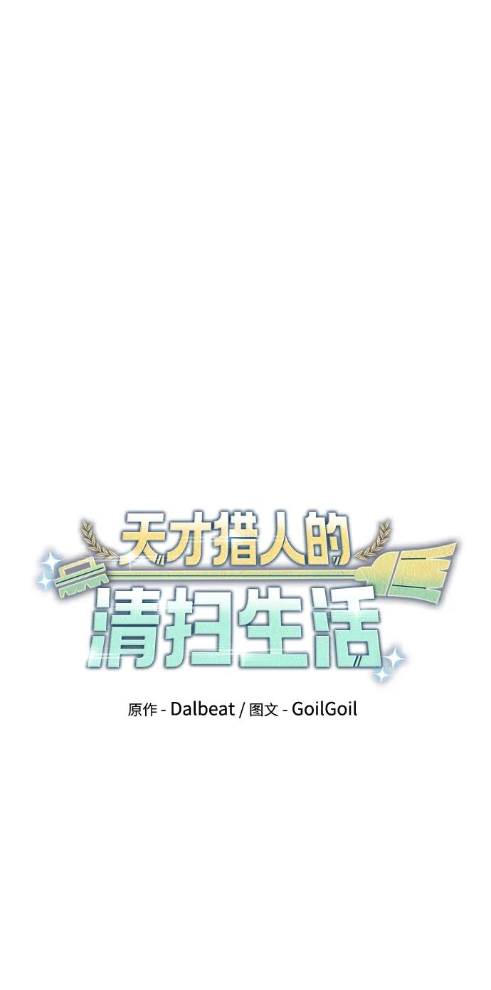 《天才猎人的清扫生活》第71话 第11页