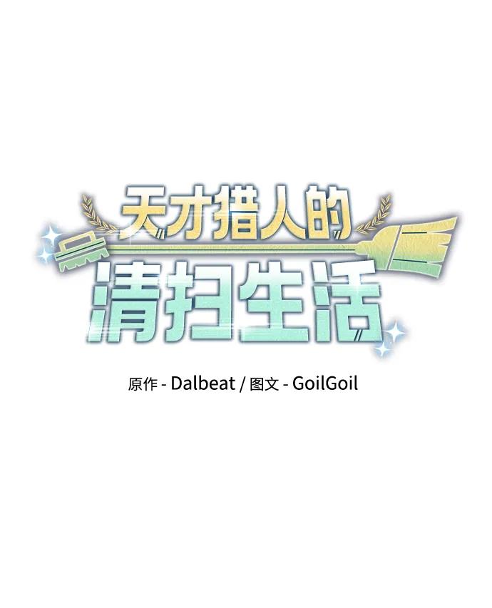 《天才猎人的清扫生活》第72话 第11页