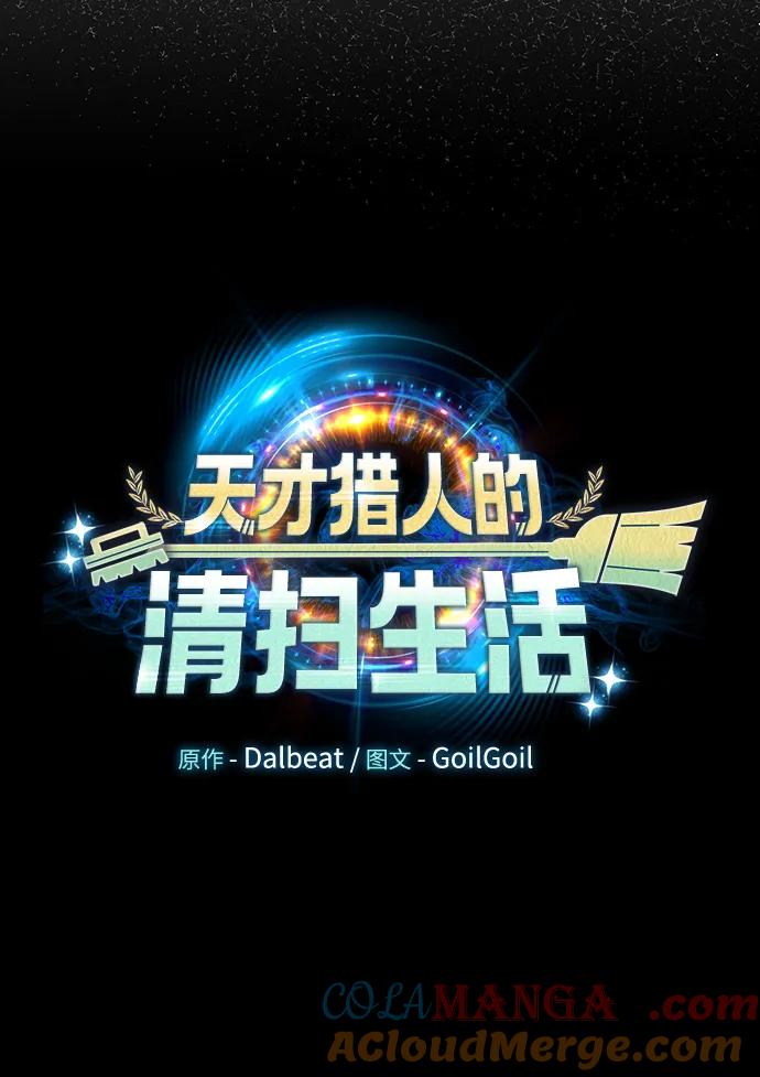 《天才猎人的清扫生活》第74话 第31页