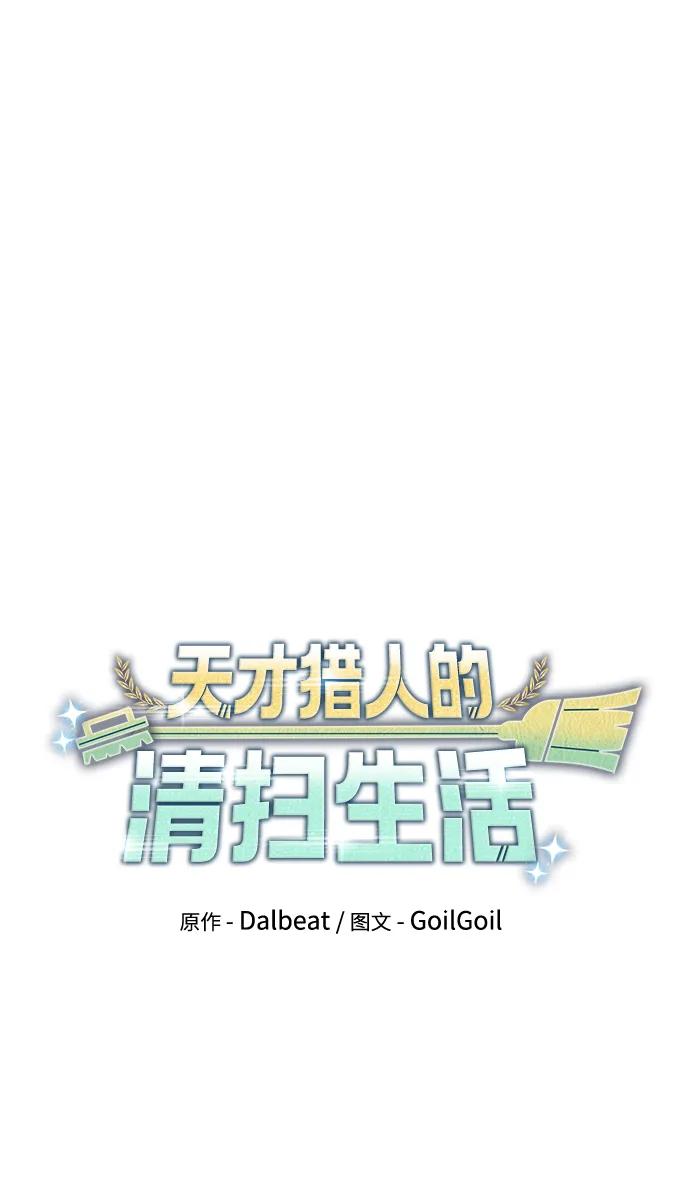 《天才猎人的清扫生活》第75话 第29页