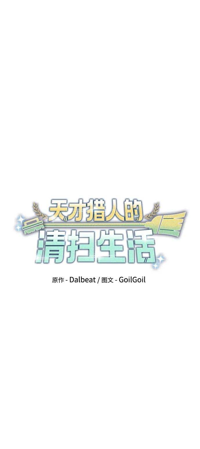 《天才猎人的清扫生活》第76话 第27页