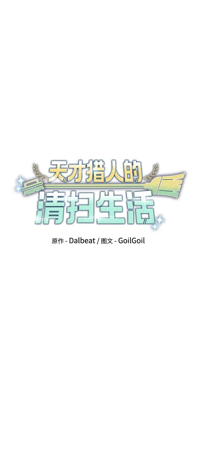《天才猎人的清扫生活》第77话 第10页