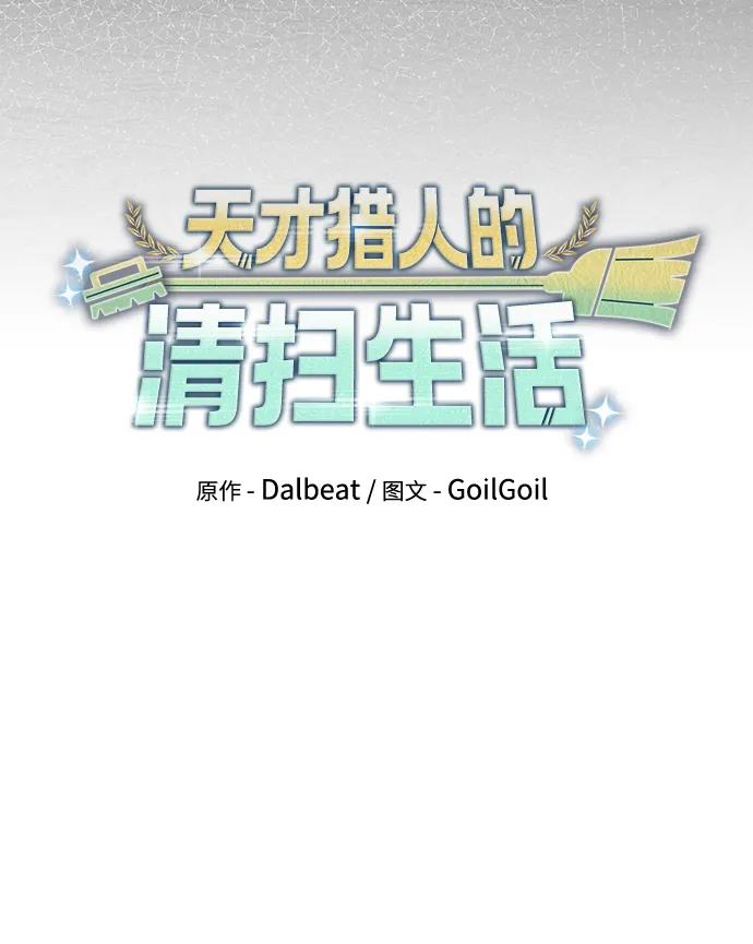 《天才猎人的清扫生活》第79话 第14页