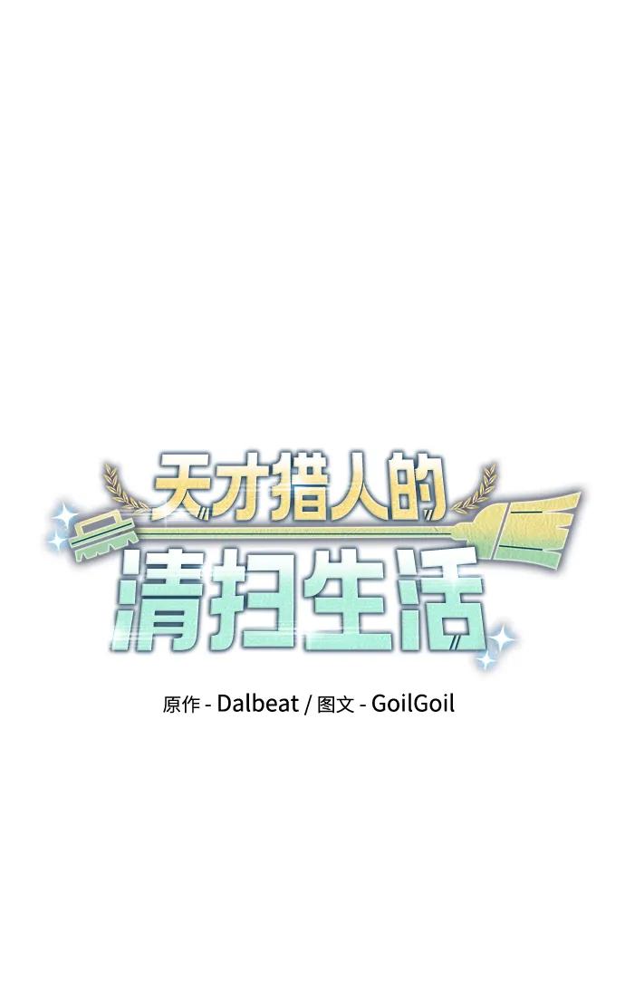 《天才猎人的清扫生活》第80话 第16页