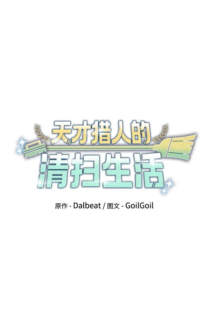 《天才猎人的清扫生活》第81话 第32页